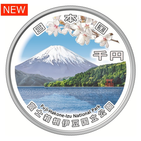 国立公園制度１００周年記念千円銀貨幣「富士箱根伊豆国立公園」 【申込期間：7/7～7/27】