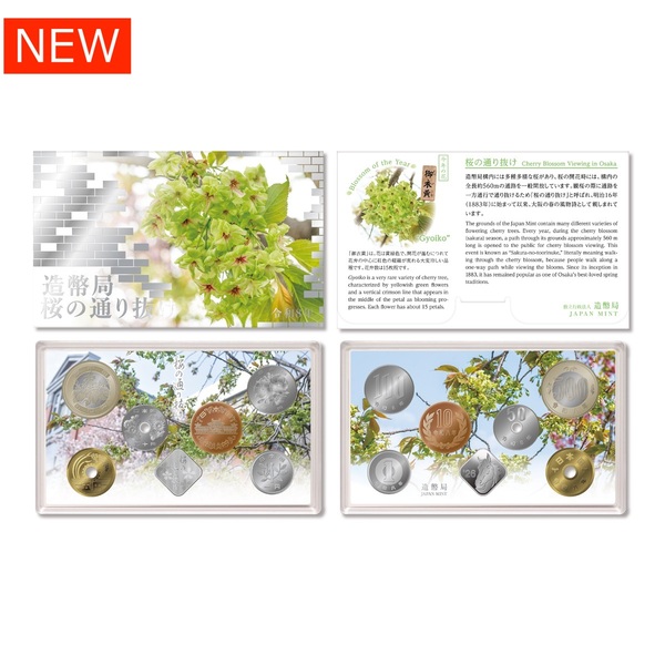 令和８年桜の通り抜け貨幣セット 【申込期間：3/27～4/17】