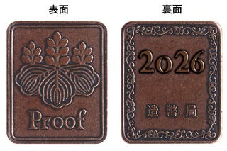 商品詳細 (令和8年銘通常プルーフ貨幣セット〔年銘板（有）〕)