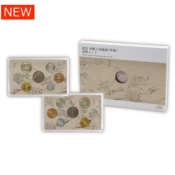 国宝 鳥獣人物戯画（甲巻）貨幣セット 【申込期間：9/5～25】