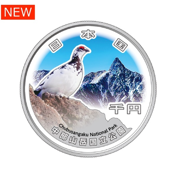 国立公園制度100周年記念千円銀貨幣「中部山岳国立公園」 【申込期間：7/11～31】
