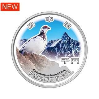 商品詳細 (国立公園制度100周年記念千円銀貨幣「中部山岳国立