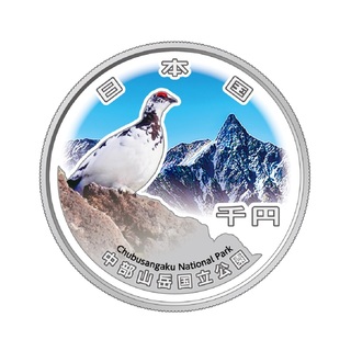 商品詳細 (国立公園制度100周年記念千円銀貨幣「中部山岳国立公園」)