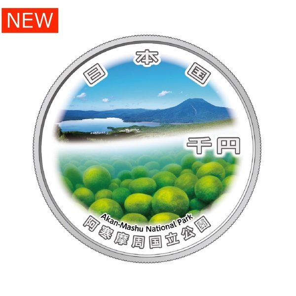 国立公園制度100周年記念千円銀貨幣「阿寒摩周国立公園」 【申込期間：7/11～31】