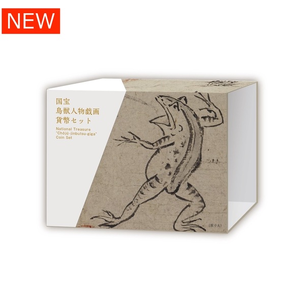 国宝 鳥獣人物戯画（甲・乙・丙・丁巻）貨幣セット コンプリートケース 【申込期間：9/5～25】
