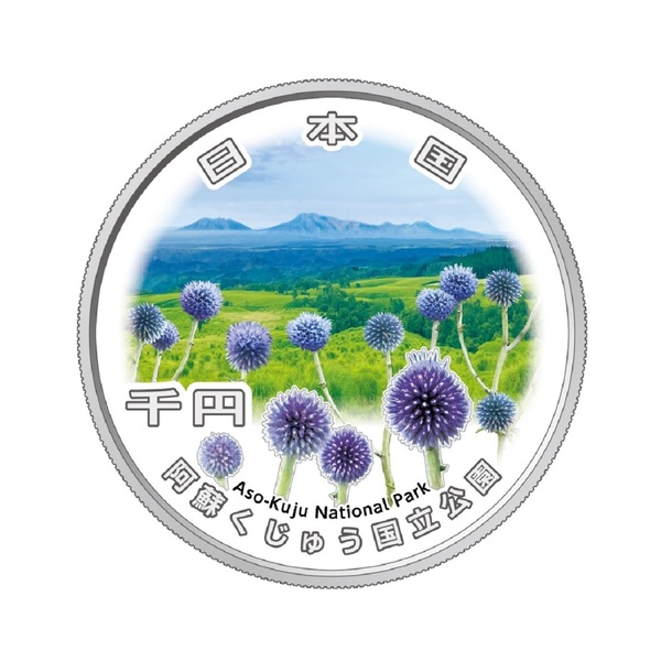 国立公園制度100周年記念千円銀貨幣「阿蘇くじゅう国立公園」