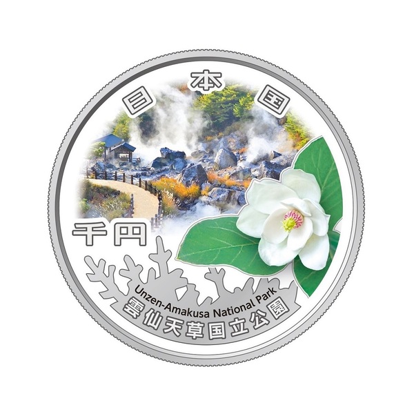 国立公園制度100周年記念千円銀貨幣「雲仙天草国立公園」