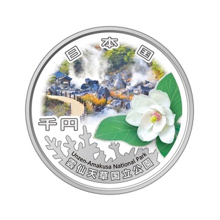商品詳細 (国立公園制度100周年記念千円銀貨幣「雲仙天草国立公園」)