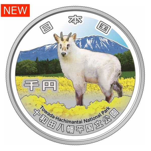 国立公園制度１００周年記念千円銀貨幣「十和田八幡平国立公園」 【申込期間：7/7～7/27】