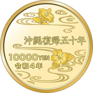 商品詳細 (沖縄復帰５０周年記念一万円金貨幣)