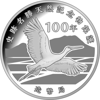 商品詳細 (史跡名勝天然記念物保護１００年記念２０２０プルーフ貨幣 