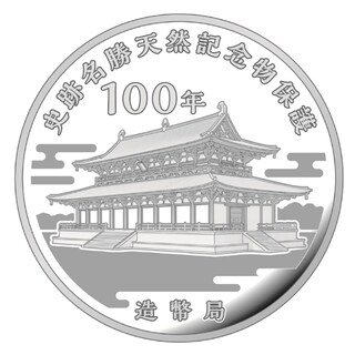 商品詳細 (史跡名勝天然記念物保護１００年記念２０２１プルーフ貨幣