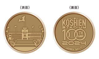 商品詳細 (阪神甲子園球場100周年貨幣セット)