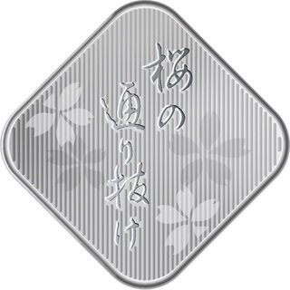 商品詳細 (令和６年桜の通り抜け貨幣セット)