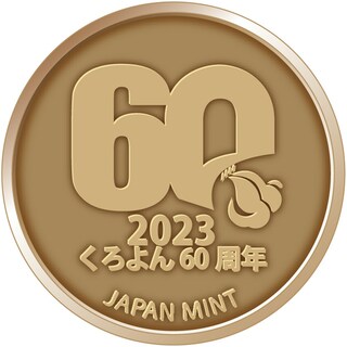 商品詳細 (くろよん６０貨幣セット)