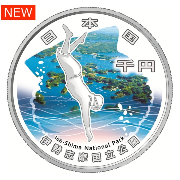 国立公園制度１００周年記念千円銀貨幣「伊勢志摩国立公園」 【申込期間：7/7～7/27】