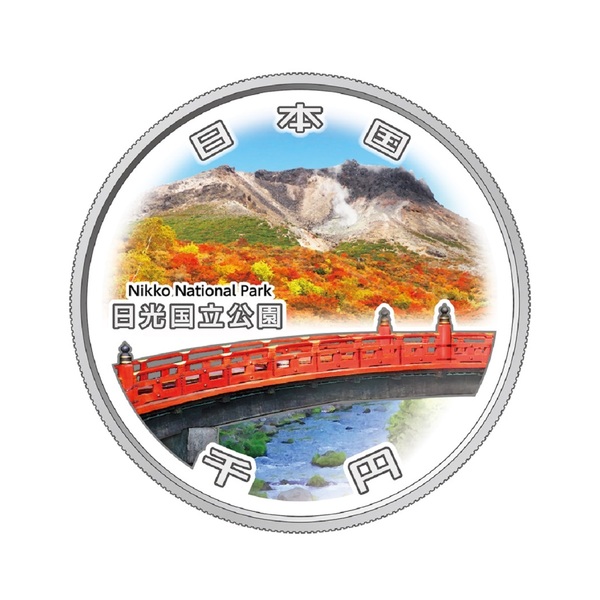 国立公園制度100周年記念千円銀貨幣「日光国立公園」