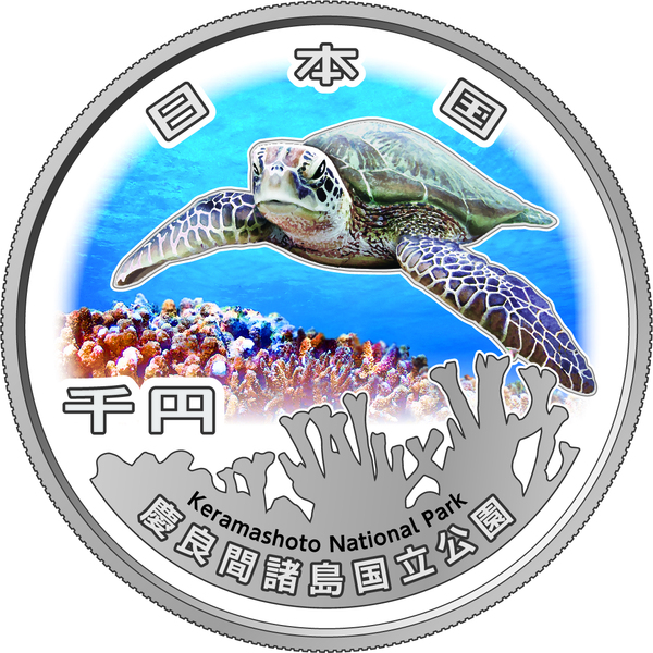 国立公園制度１００周年記念千円銀貨幣「慶良間諸島国立公園」