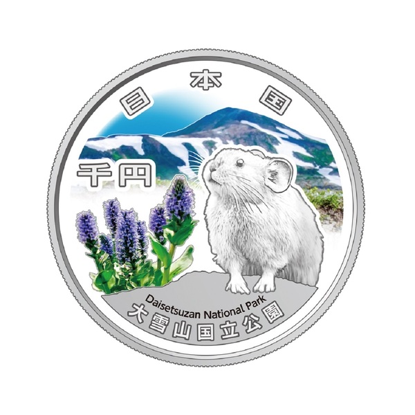 国立公園制度100周年記念千円銀貨幣「大雪山国立公園」