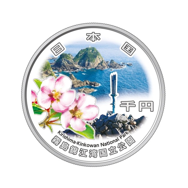 国立公園制度100周年記念千円銀貨幣「霧島錦江湾国立公園」
