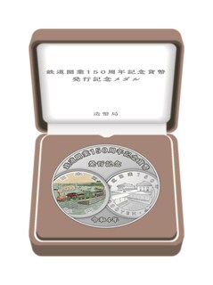 商品詳細 (鉄道開業１５０周年記念貨幣発行記念メダル)