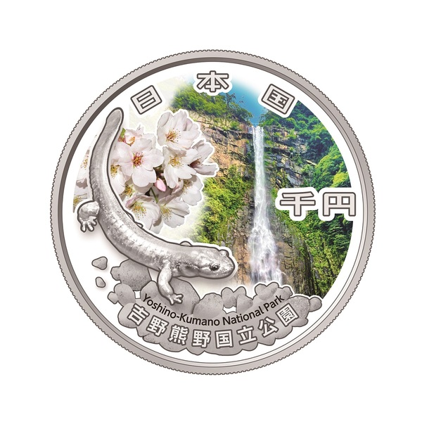 国立公園制度100周年記念千円銀貨幣「吉野熊野国立公園」
