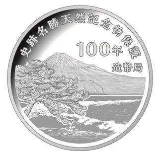 商品詳細 (史跡名勝天然記念物保護１００年記念２０２２プルーフ貨幣 