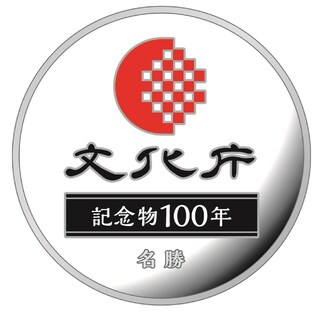 商品詳細 (史跡名勝天然記念物保護１００年記念２０２２プルーフ貨幣