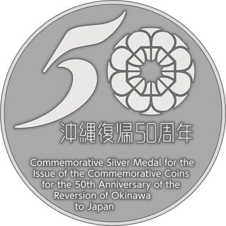 商品詳細 (沖縄復帰５０周年記念貨幣発行記念メダル)