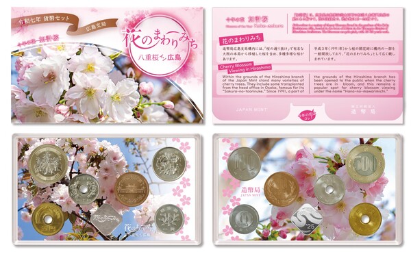 令和７年花のまわりみち貨幣セット