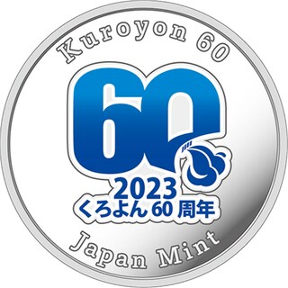 商品詳細 (くろよん６０ ２０２３プルーフ貨幣セット)